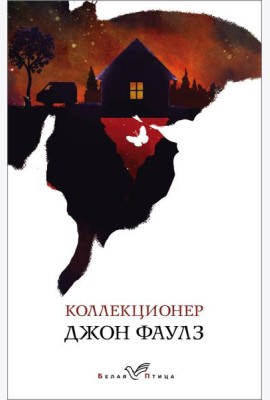 Коллекционер