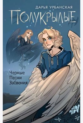 Полукрылые. Чёрные песни забвения