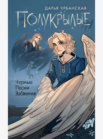 Полукрылые. Чёрные песни забвения