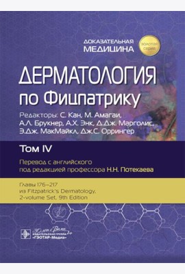 Дерматология по Фицпатрику. В 4 т. Т. 4