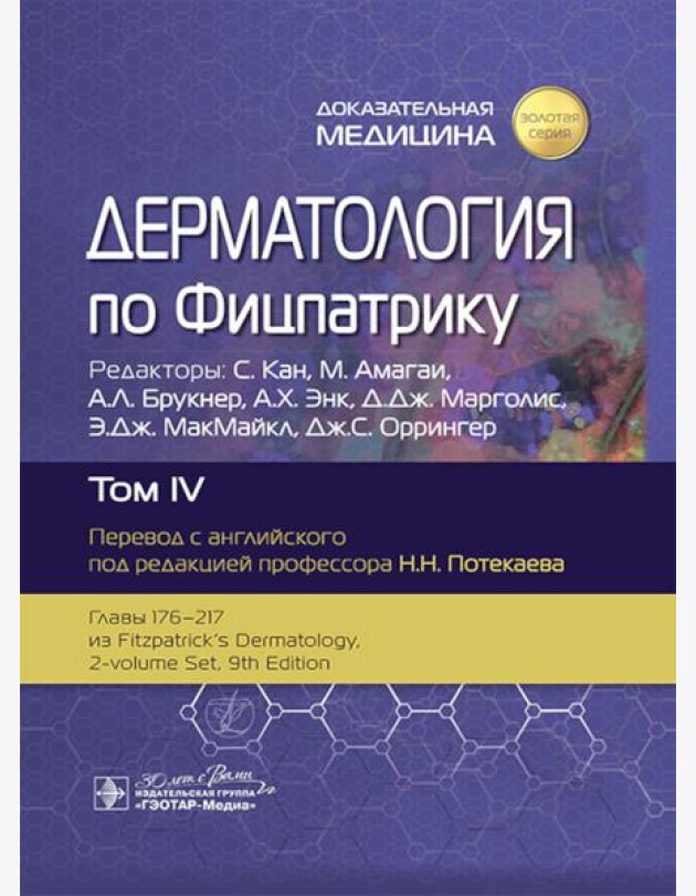 Дерматология по Фицпатрику. В 4 т. Т. 4