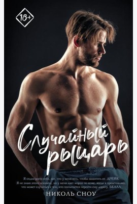 Случайный рыцарь