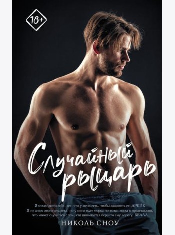 Случайный рыцарь
