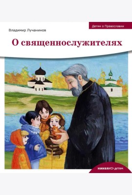 Детям о Православии. О священнослужителях