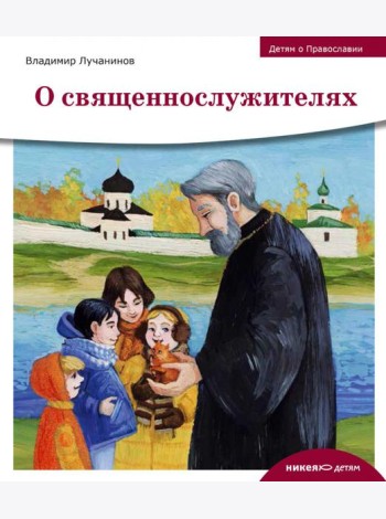 Детям о Православии. О священнослужителях