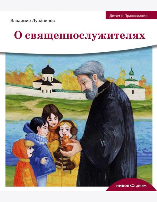 Детям о Православии. О священнослужителях