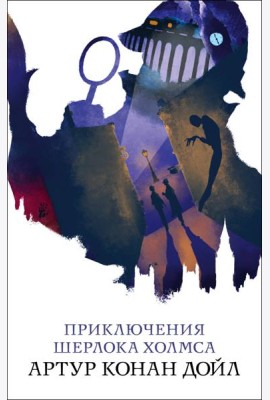 Приключения Шерлока Холмса