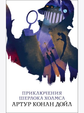 Приключения Шерлока Холмса
