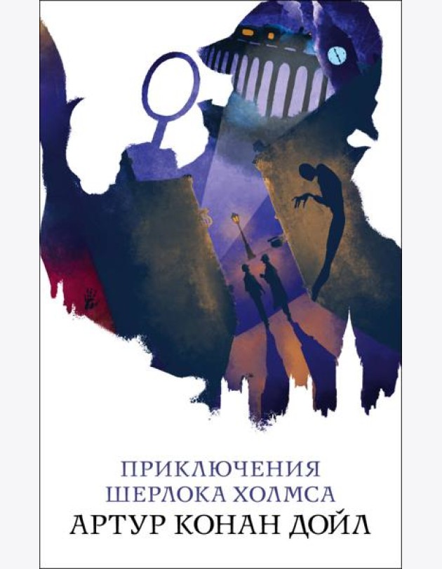 Приключения Шерлока Холмса