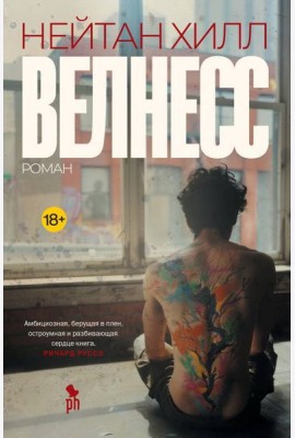Велнесс