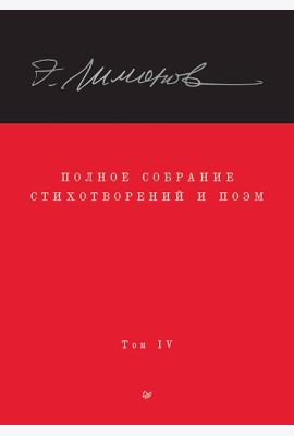 Полное собрание стихотворений и поэм. В 4 томах. Том 4