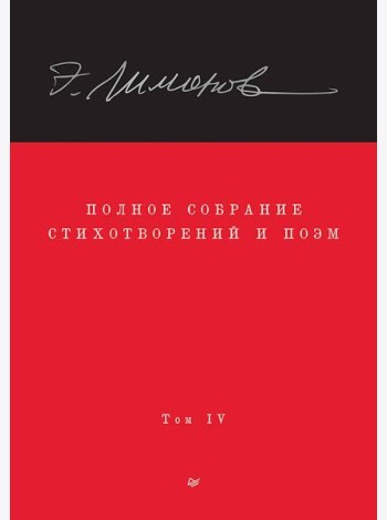 Полное собрание стихотворений и поэм. В 4 томах. Том 4