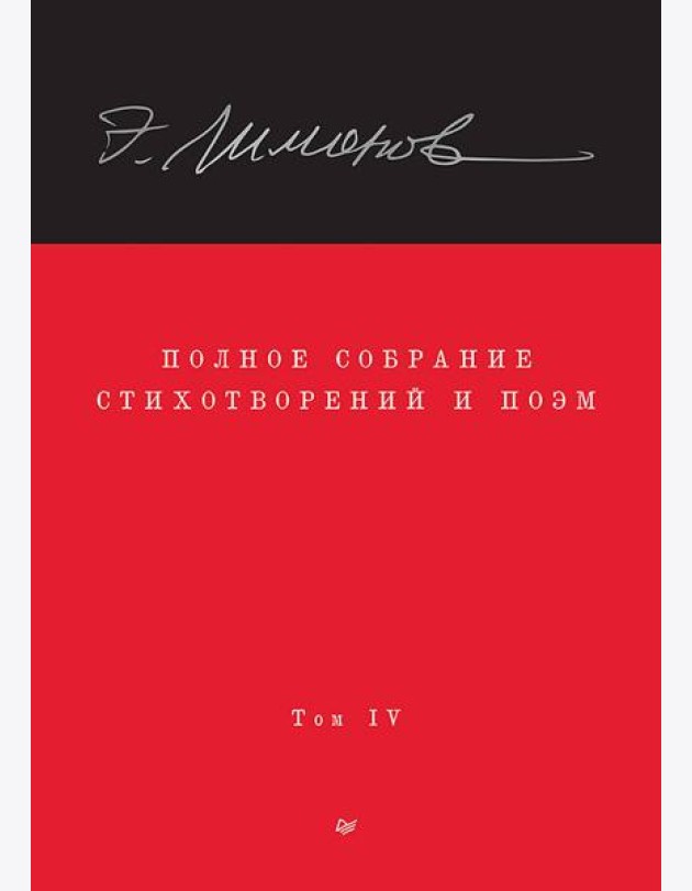 Полное собрание стихотворений и поэм. В 4 томах. Том 4