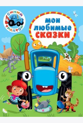СИНИЙ ТРАКТОР.. МОИ ЛЮБИМЫЕ СКАЗКИ