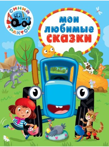 СИНИЙ ТРАКТОР.. МОИ ЛЮБИМЫЕ СКАЗКИ