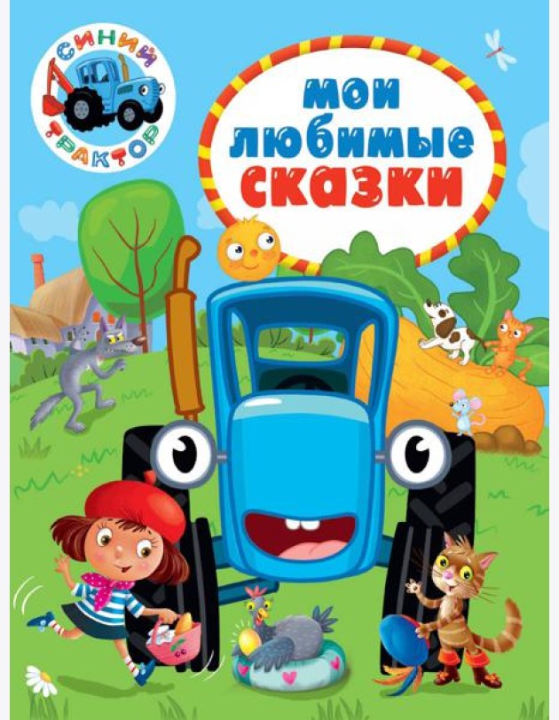 СИНИЙ ТРАКТОР.. МОИ ЛЮБИМЫЕ СКАЗКИ