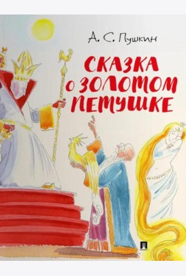 Сказка о золотом петушке