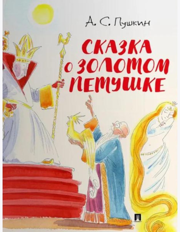 Сказка о золотом петушке