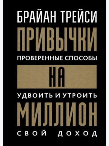 Привычки на миллион: Проверенные способы удвоить и утроить свой доход (пер.)