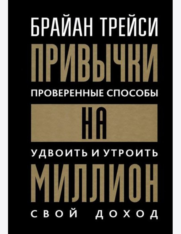 Привычки на миллион: Проверенные способы удвоить и утроить свой доход (пер.)