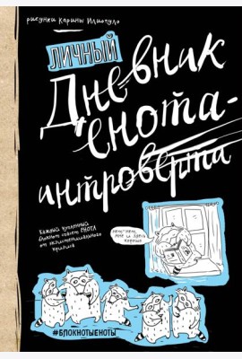 Дневник енота-интроверта (твердый переплет)