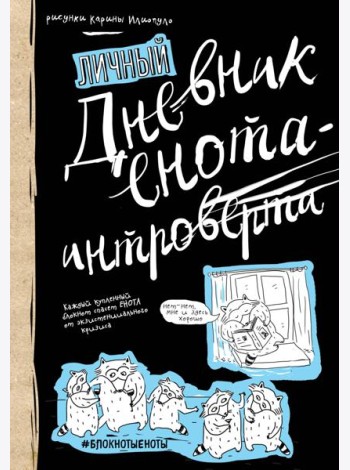 Дневник енота-интроверта (твердый переплет)