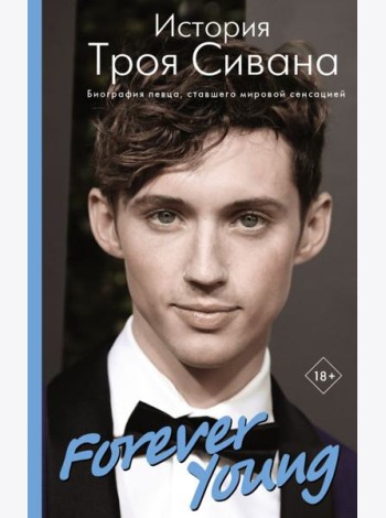 Forever Young. История Троя Сивана