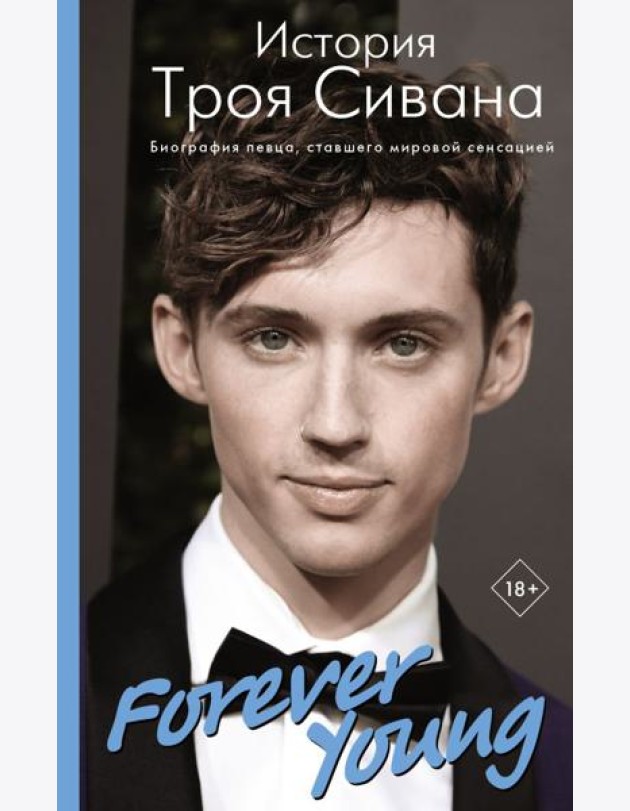 Forever Young. История Троя Сивана