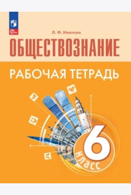 Обществознание. 6 класс. Рабочая тетрадь. ФГОС
