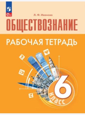 Обществознание. 6 класс. Рабочая тетрадь. ФГОС