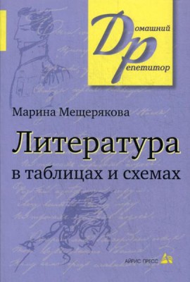 Литература в таблицах и схемах.