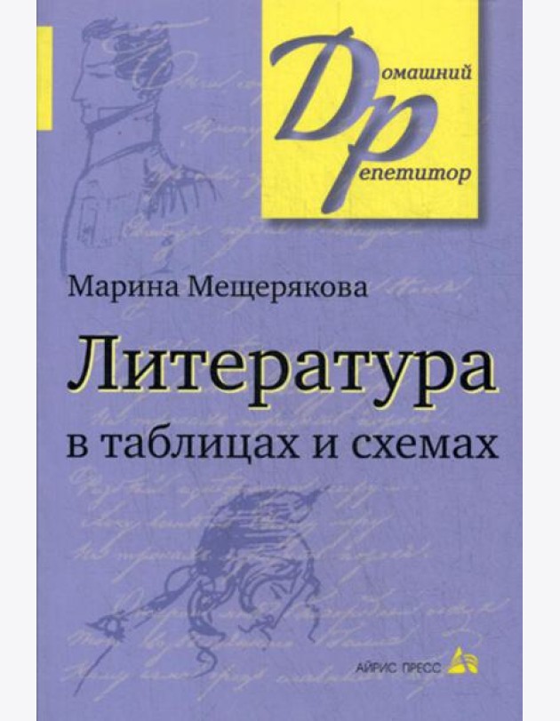 Литература в таблицах и схемах.