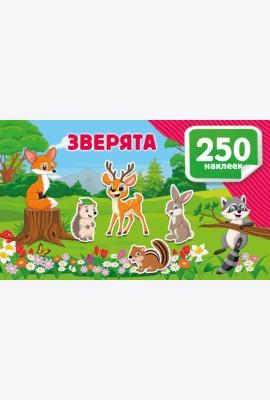 Зверята