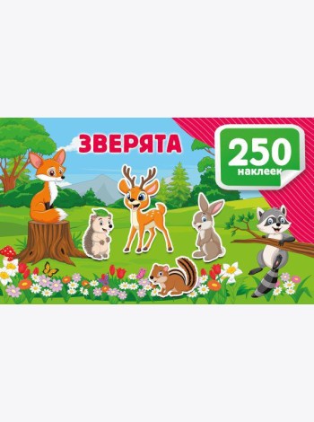 Зверята
