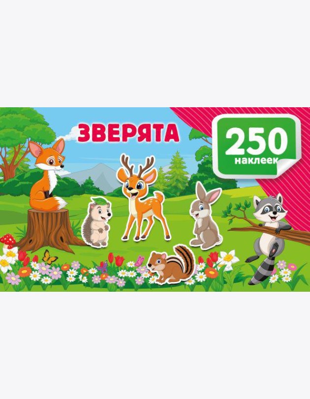 Зверята