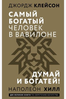 Самый богатый человек в Вавилоне. Думай и богатей!