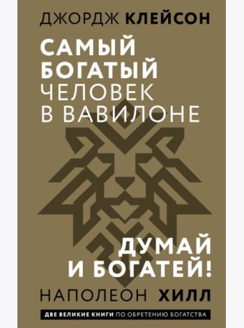 Самый богатый человек в Вавилоне. Думай и богатей!
