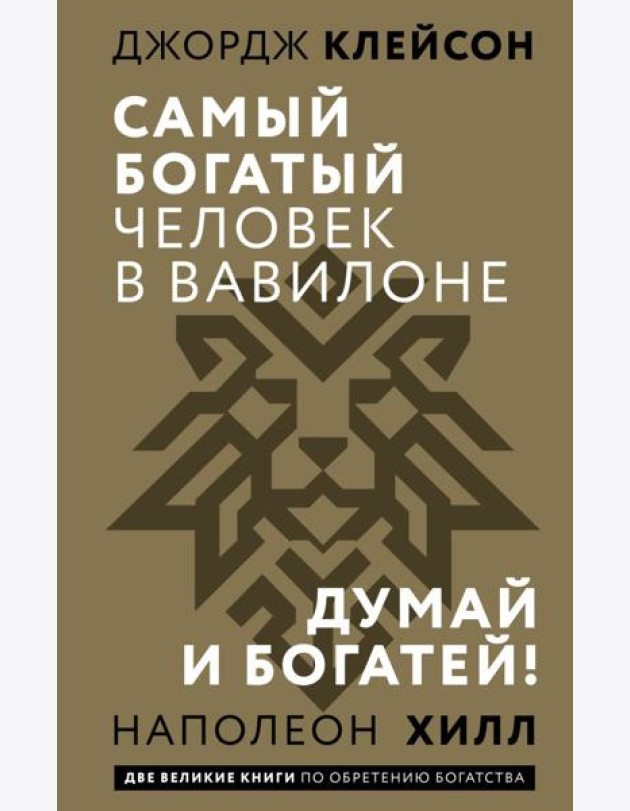 Самый богатый человек в Вавилоне. Думай и богатей!
