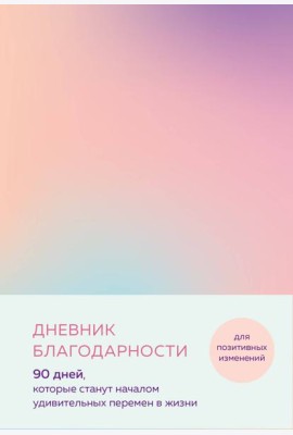 Дневник благодарности. 90 дней, которые станут началом удивительных перемен в жизни (градиент)