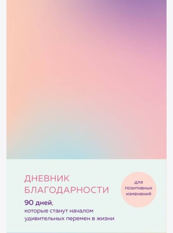 Дневник благодарности. 90 дней, которые станут началом удивительных перемен в жизни (градиент)