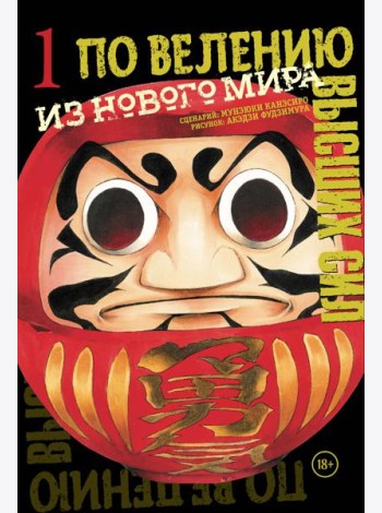 По велению высших сил. Том 1