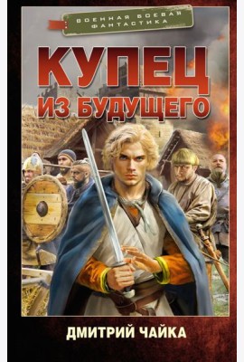 Купец из будущего: роман