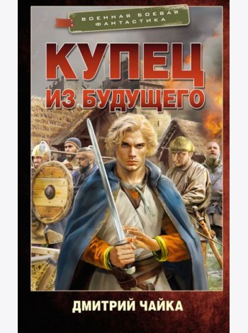 Купец из будущего: роман
