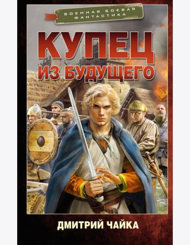 Купец из будущего: роман