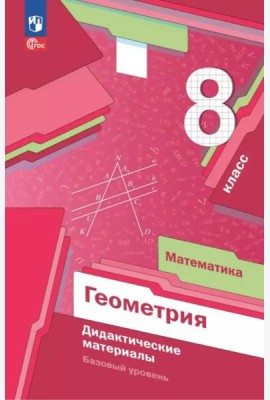 Математика. Геометрия 8кл Дидакт.материалы Базов.