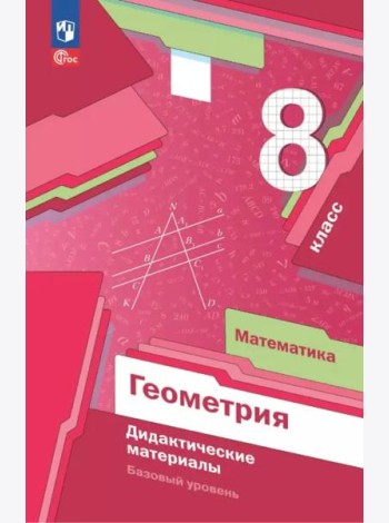 Математика. Геометрия 8кл Дидакт.материалы Базов.