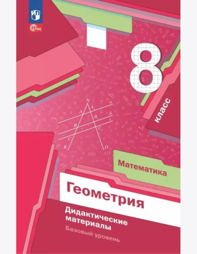 Математика. Геометрия 8кл Дидакт.материалы Базов.