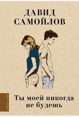 Ты моей никогда не будешь