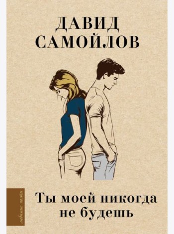 Ты моей никогда не будешь