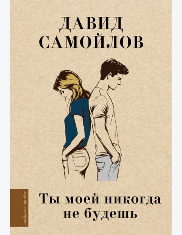 Ты моей никогда не будешь